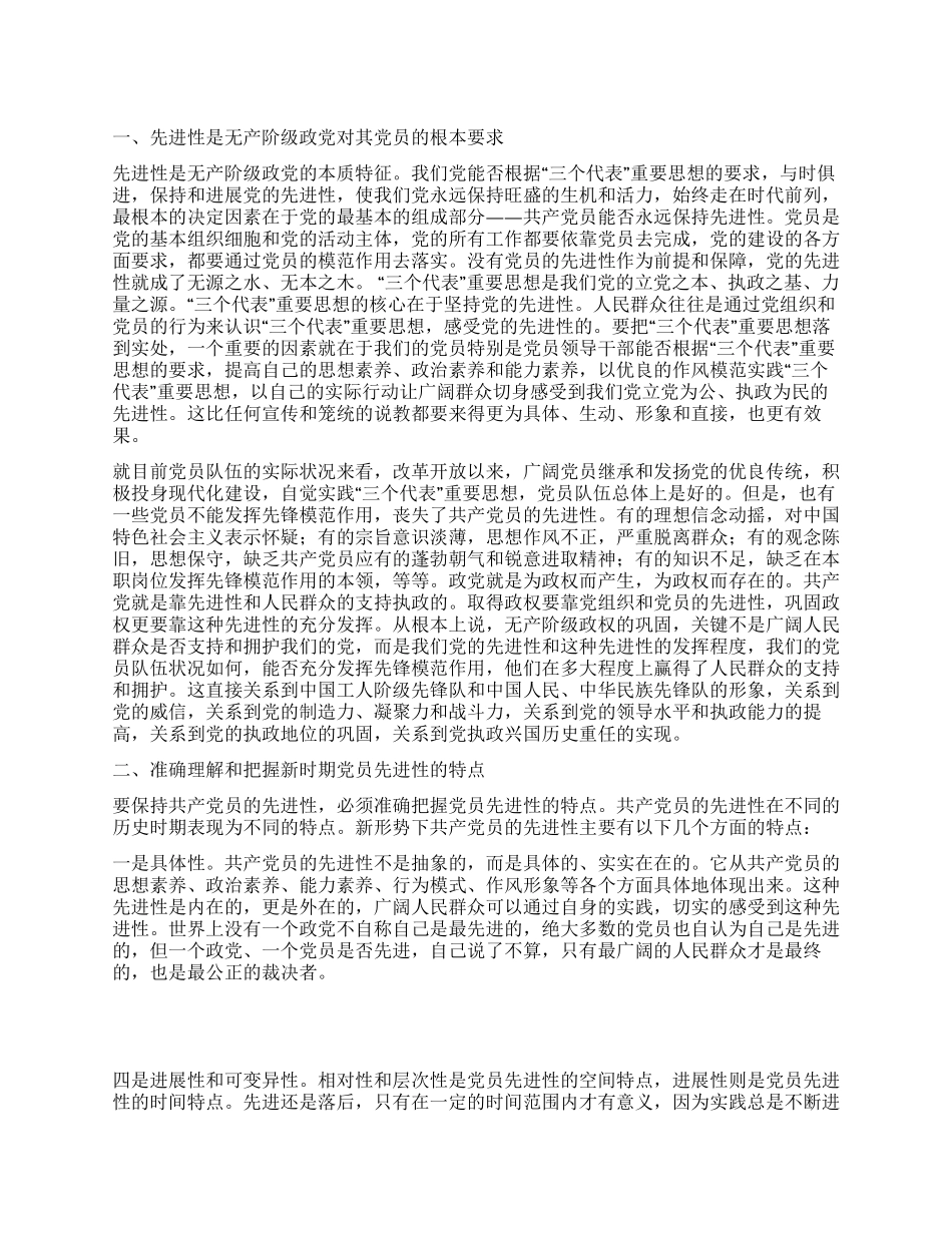 论新时期共产党员的先进性党建党委_第1页