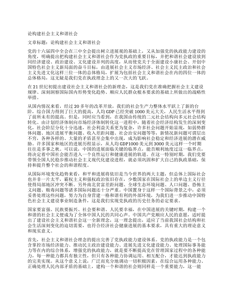 论构建社会主义和谐社会_第1页
