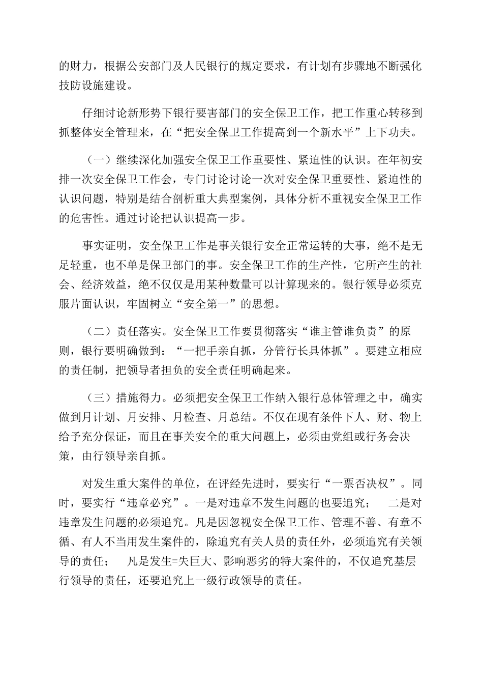 论新形势下银行要害部门安全保卫工作_第2页
