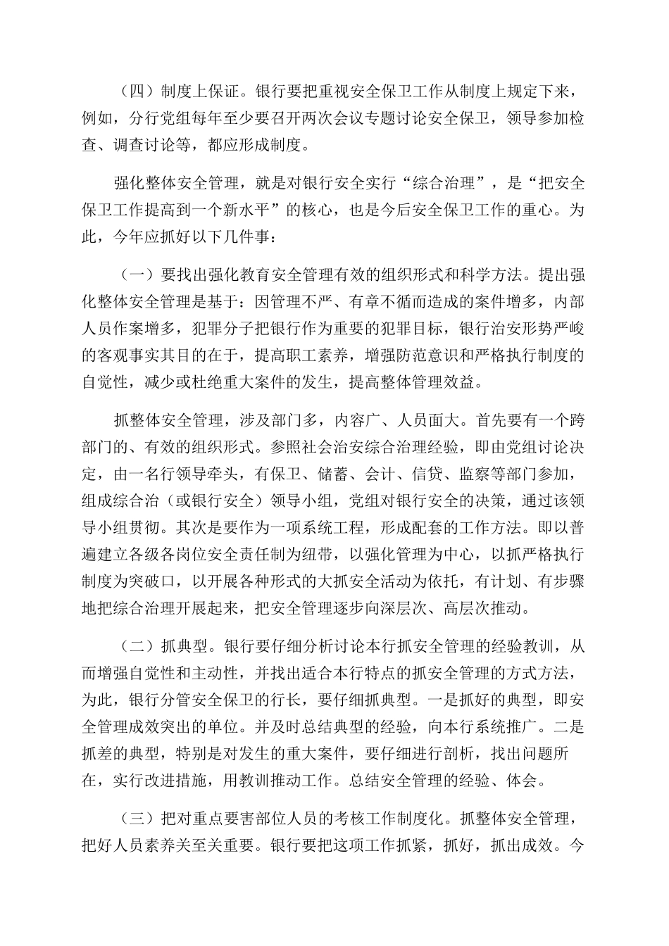 论新形势下银行要害部门安全保卫工作_第3页