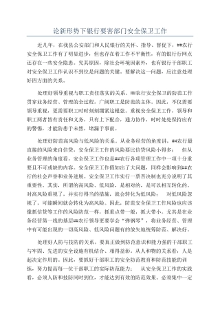 论新形势下银行要害部门安全保卫工作