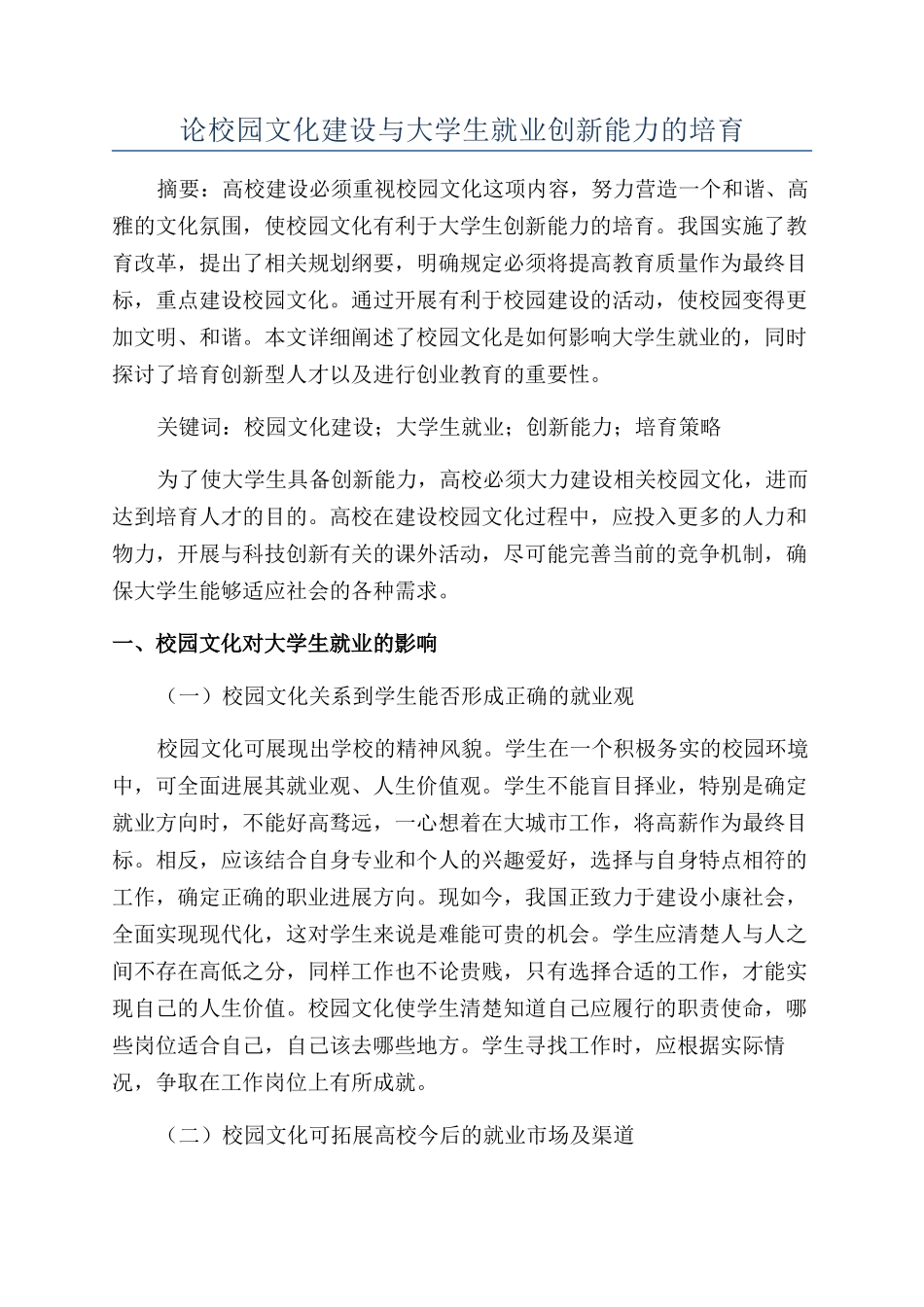 论校园文化建设与大学生就业创新能力的培养_第1页
