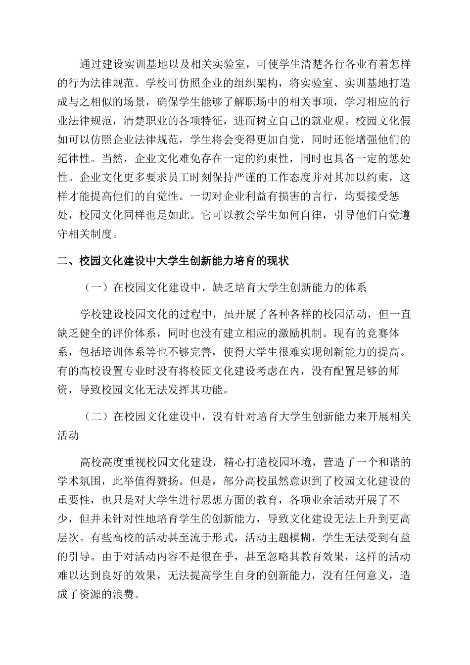 论校园文化建设与大学生就业创新能力的培养_第2页