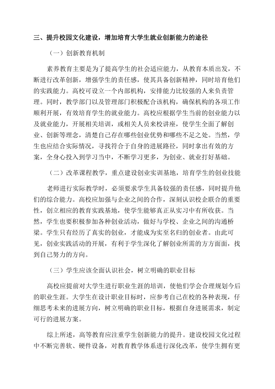 论校园文化建设与大学生就业创新能力的培养_第3页