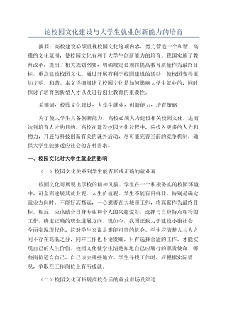论校园文化建设与大学生就业创新能力的培养