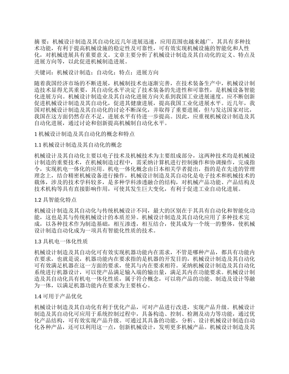 论机械设计制造及其自动化的发展方向_第1页