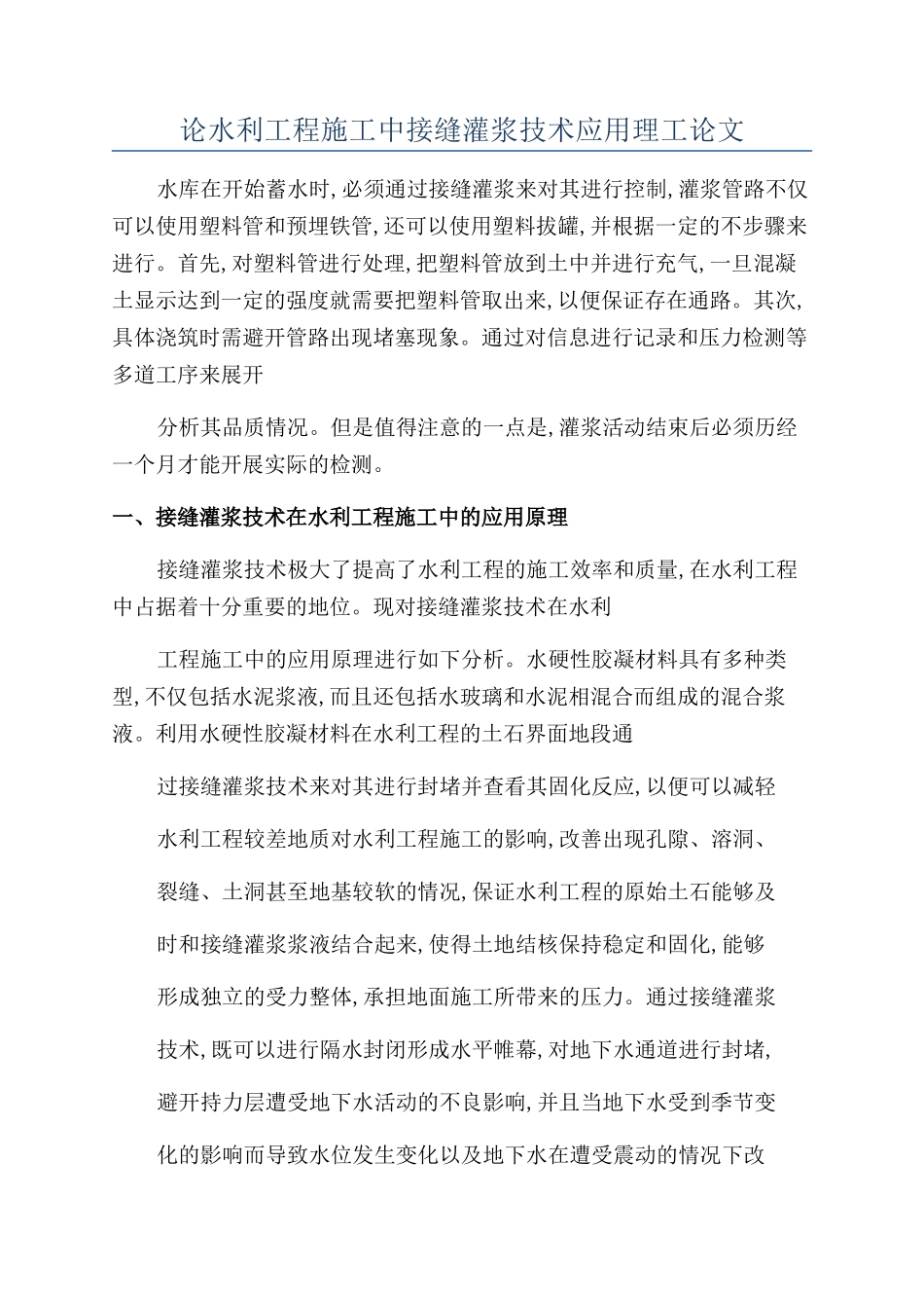 论水利工程施工中接缝灌浆技术应用理工论文_第1页