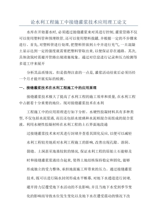 论水利工程施工中接缝灌浆技术应用理工论文