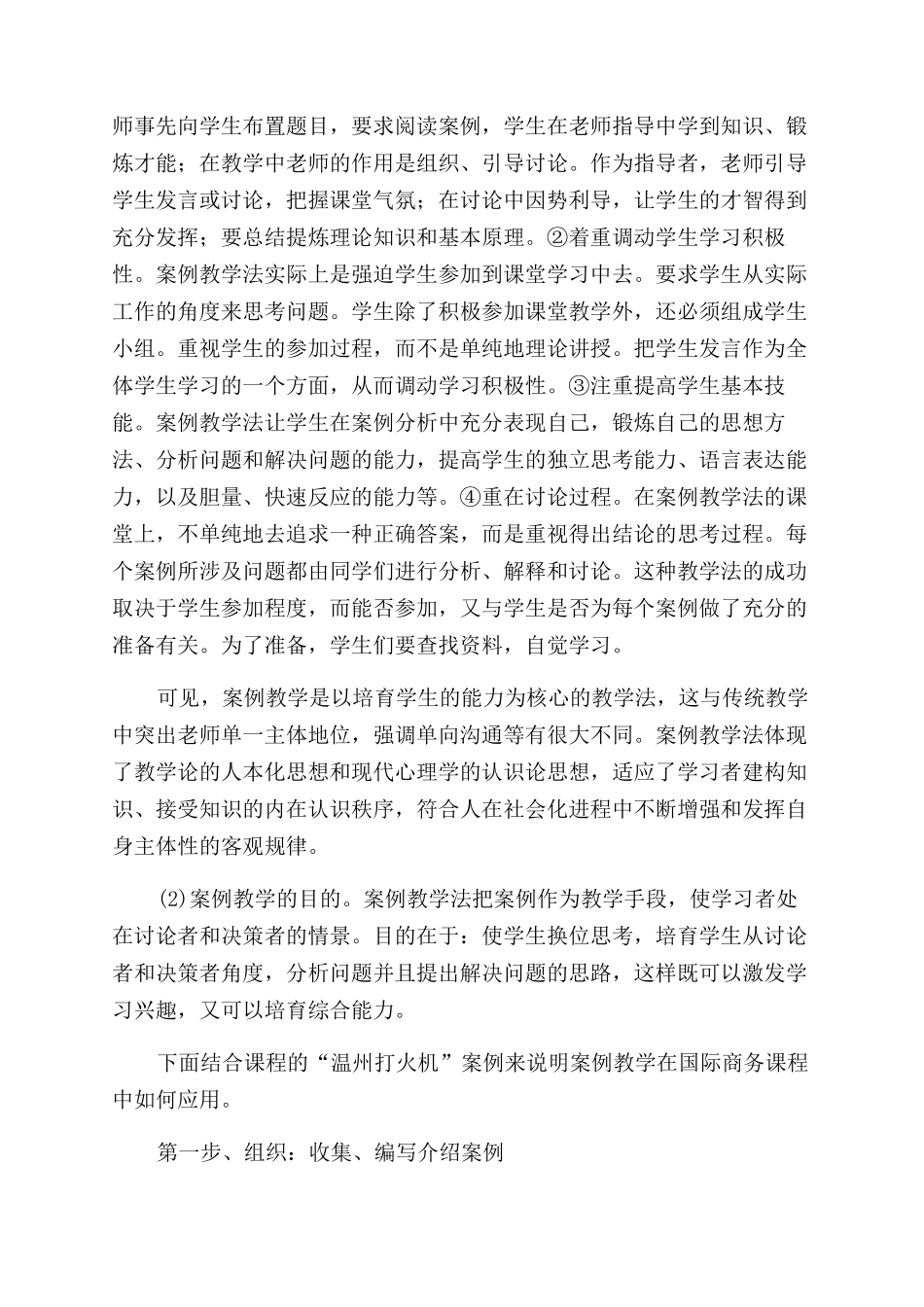 论案例教学法在国际商务课程教学中的应用_第2页