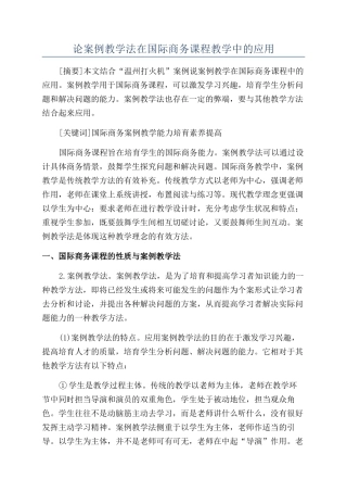 论案例教学法在国际商务课程教学中的应用