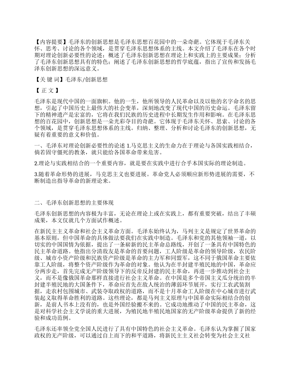 论毛泽东的创新思想_第1页