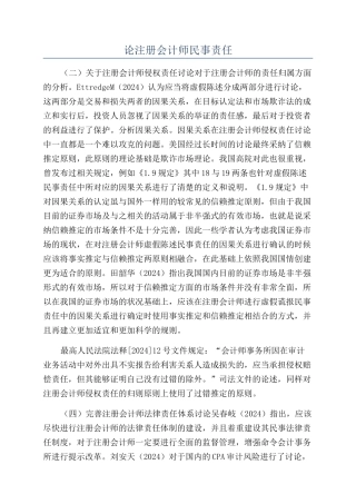 论注册会计师民事责任