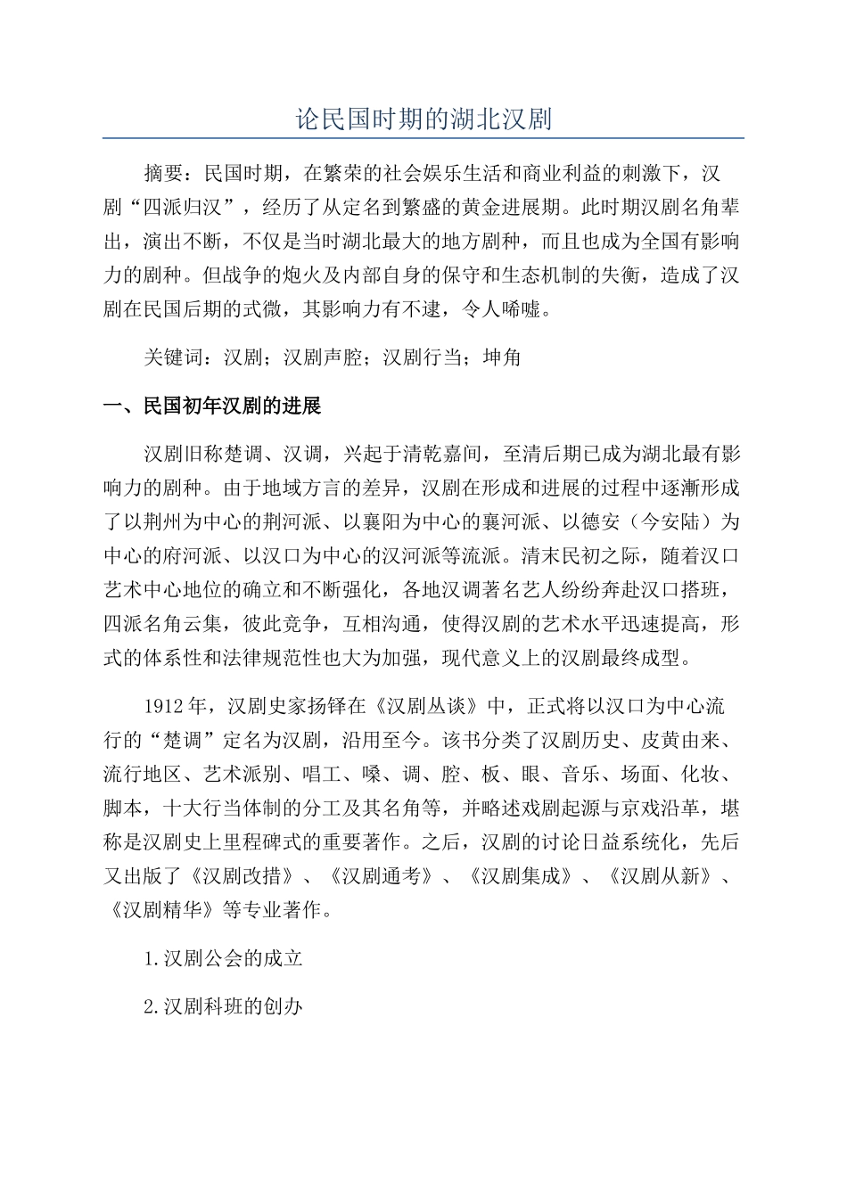 论民国时期的湖北汉剧_第1页