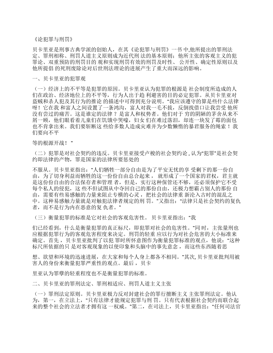 论犯罪与刑罚读书报告文档重点讲义资料_第1页