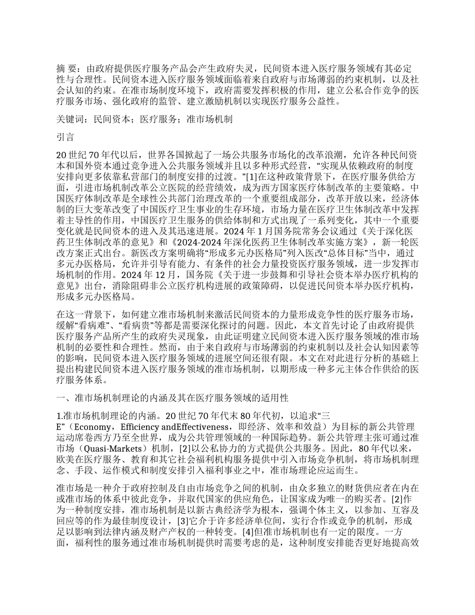 论民间资本进入医疗服务领域的准市场制度安排_第1页