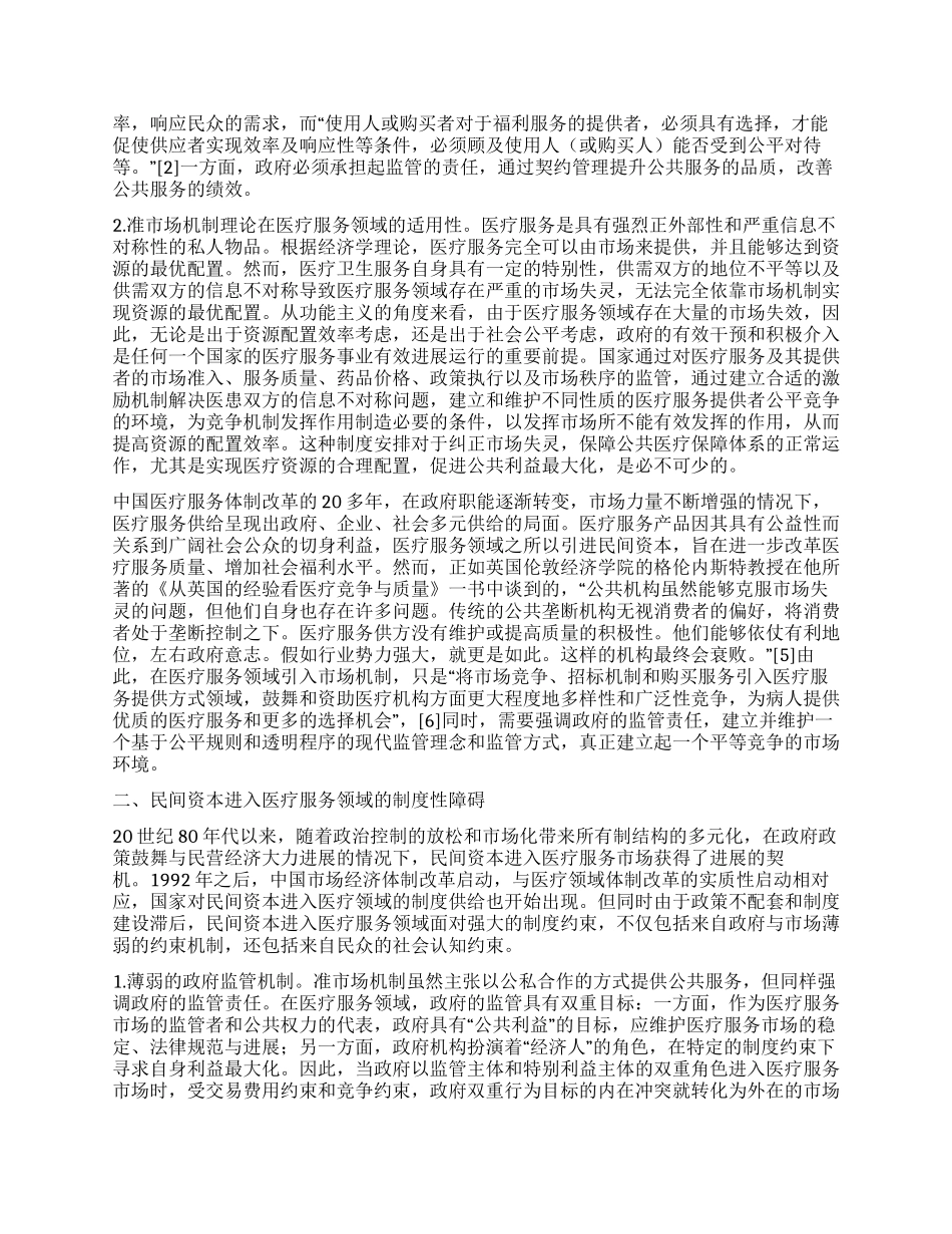 论民间资本进入医疗服务领域的准市场制度安排_第2页