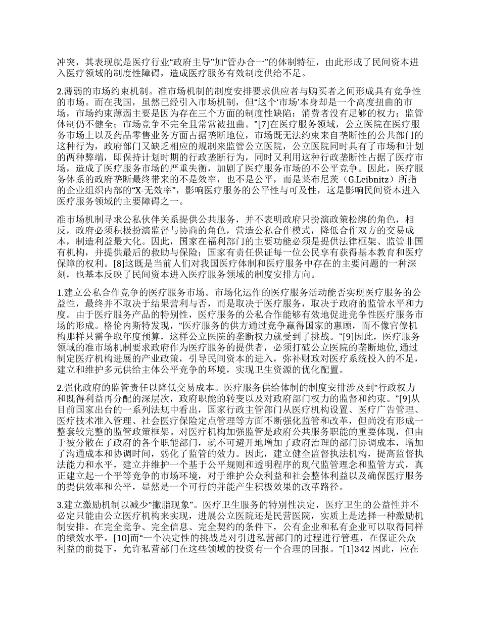 论民间资本进入医疗服务领域的准市场制度安排_第3页