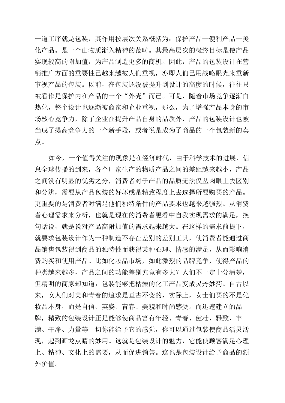 论现代工业设计中的产品设计与包装_第2页