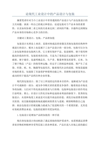 论现代工业设计中的产品设计与包装