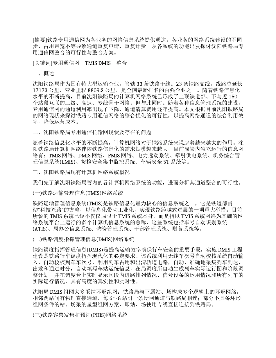 论沈阳铁路局专用通信网的整合_第1页
