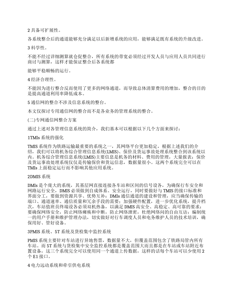 论沈阳铁路局专用通信网的整合_第3页