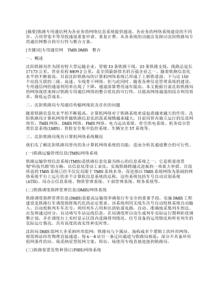 论沈阳铁路局专用通信网的整合