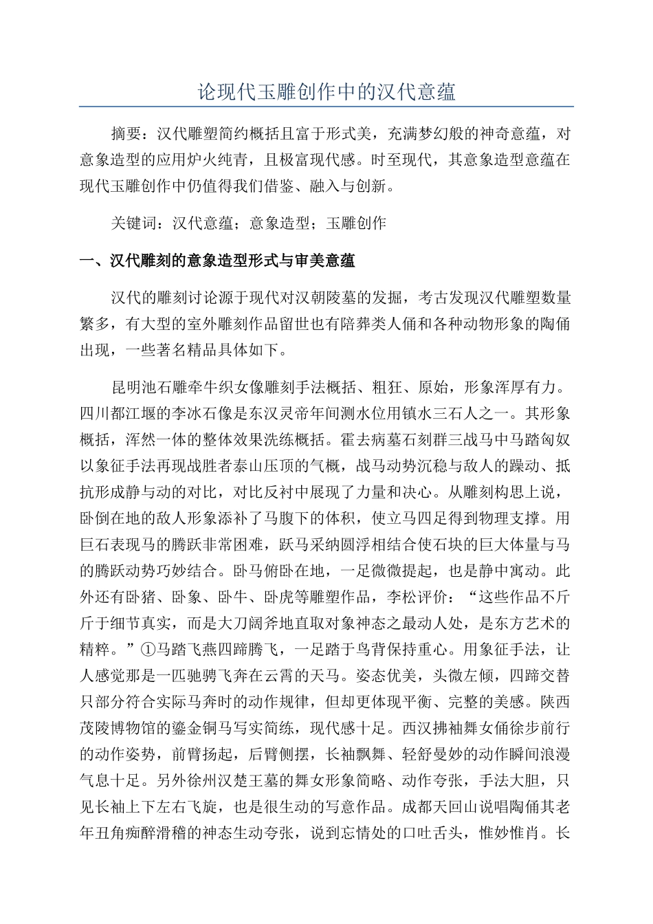 论现代玉雕创作中的汉代意蕴_第1页