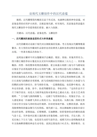 论现代玉雕创作中的汉代意蕴