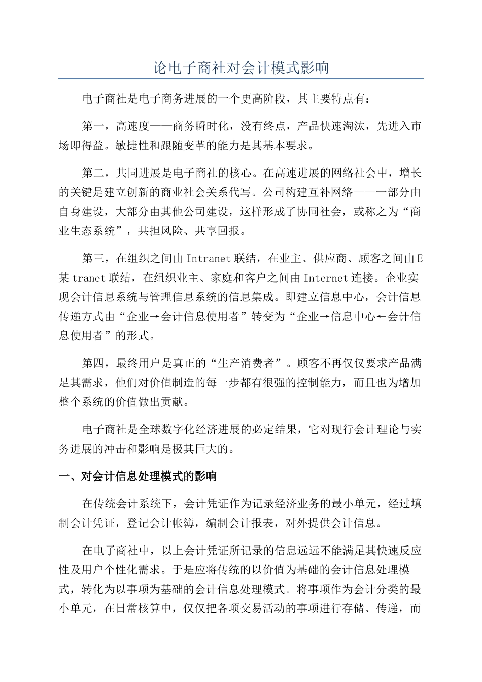 论电子商社对会计模式影响_第1页