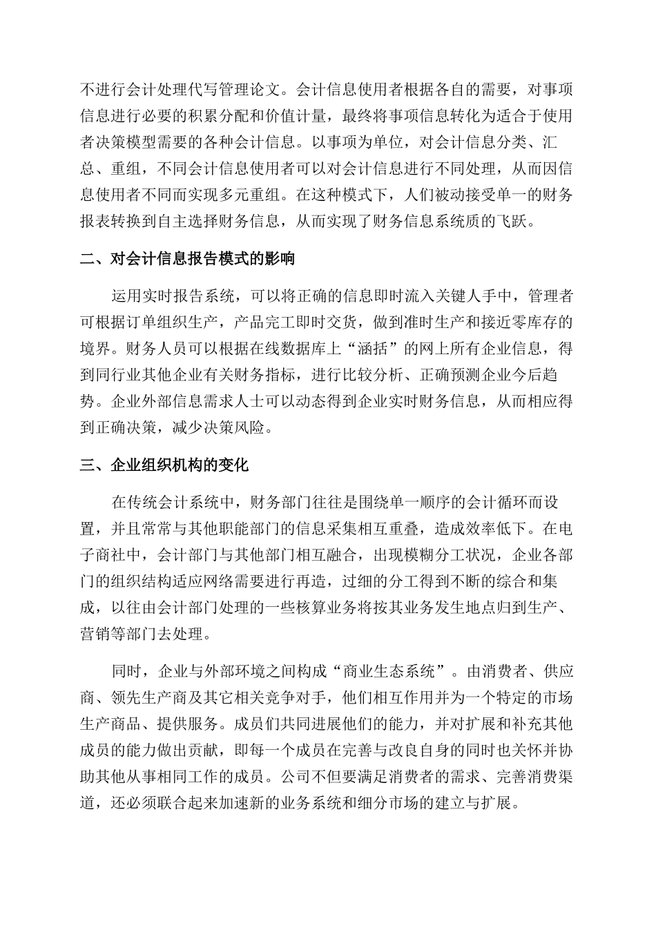 论电子商社对会计模式影响_第2页