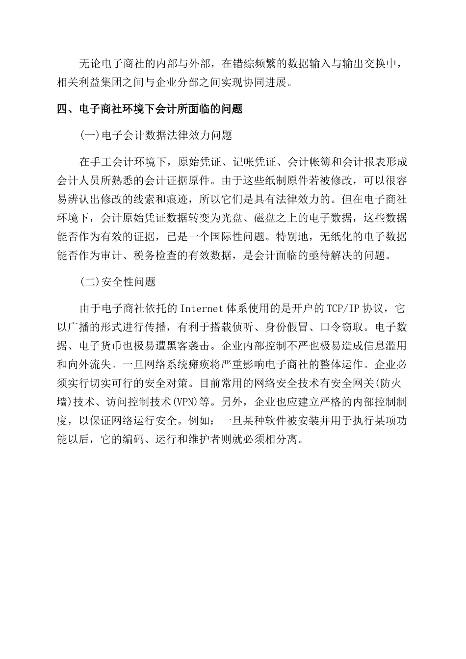 论电子商社对会计模式影响_第3页