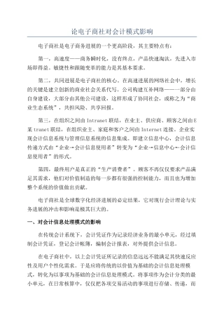 论电子商社对会计模式影响