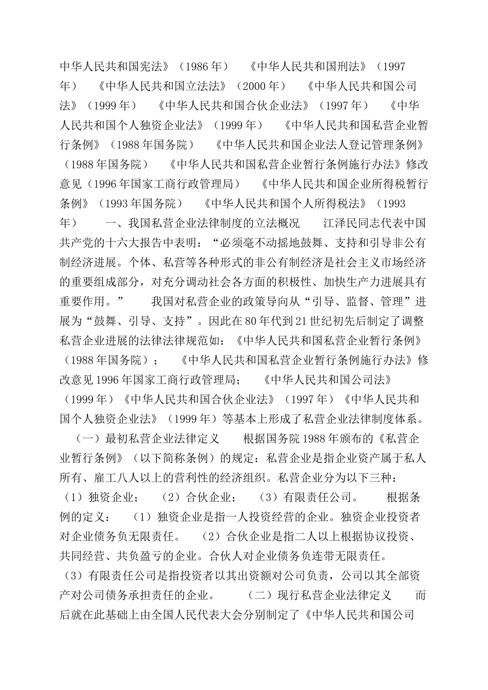 论现行私营企业法律制度立法缺陷_第2页
