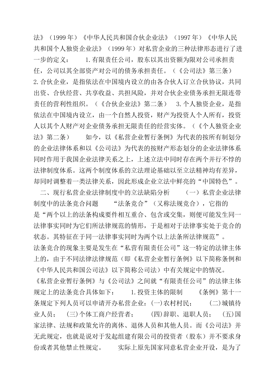论现行私营企业法律制度立法缺陷_第3页