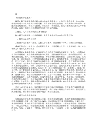 论科学发展观的相关毛概论文