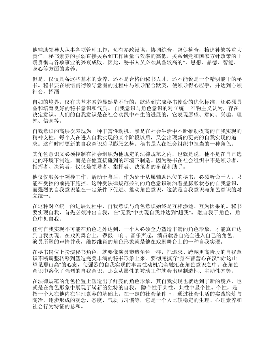 论秘书意识与气质的修养_第1页
