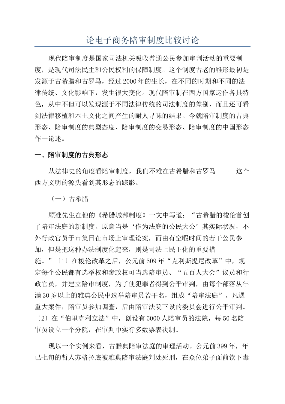 论电子商务陪审制度比较研究_第1页