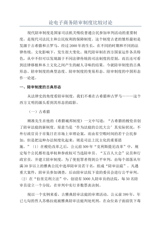论电子商务陪审制度比较研究