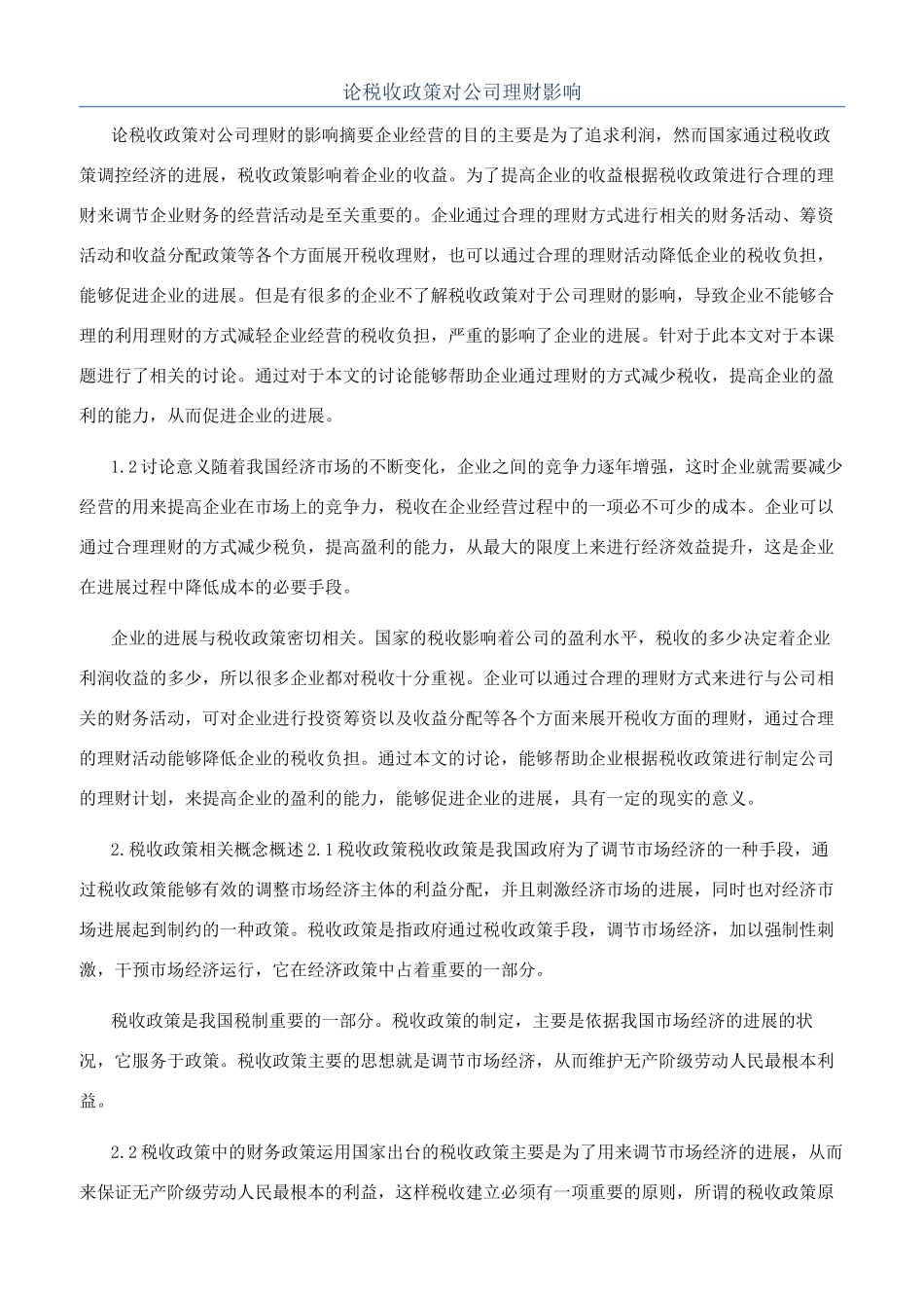 论税收政策对公司理财影响_第1页