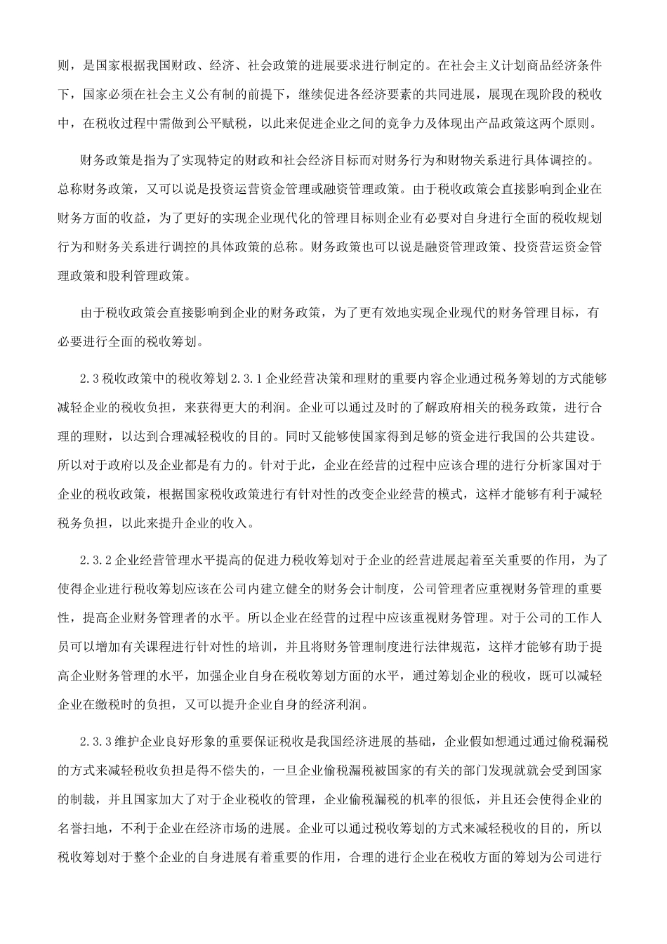 论税收政策对公司理财影响_第2页