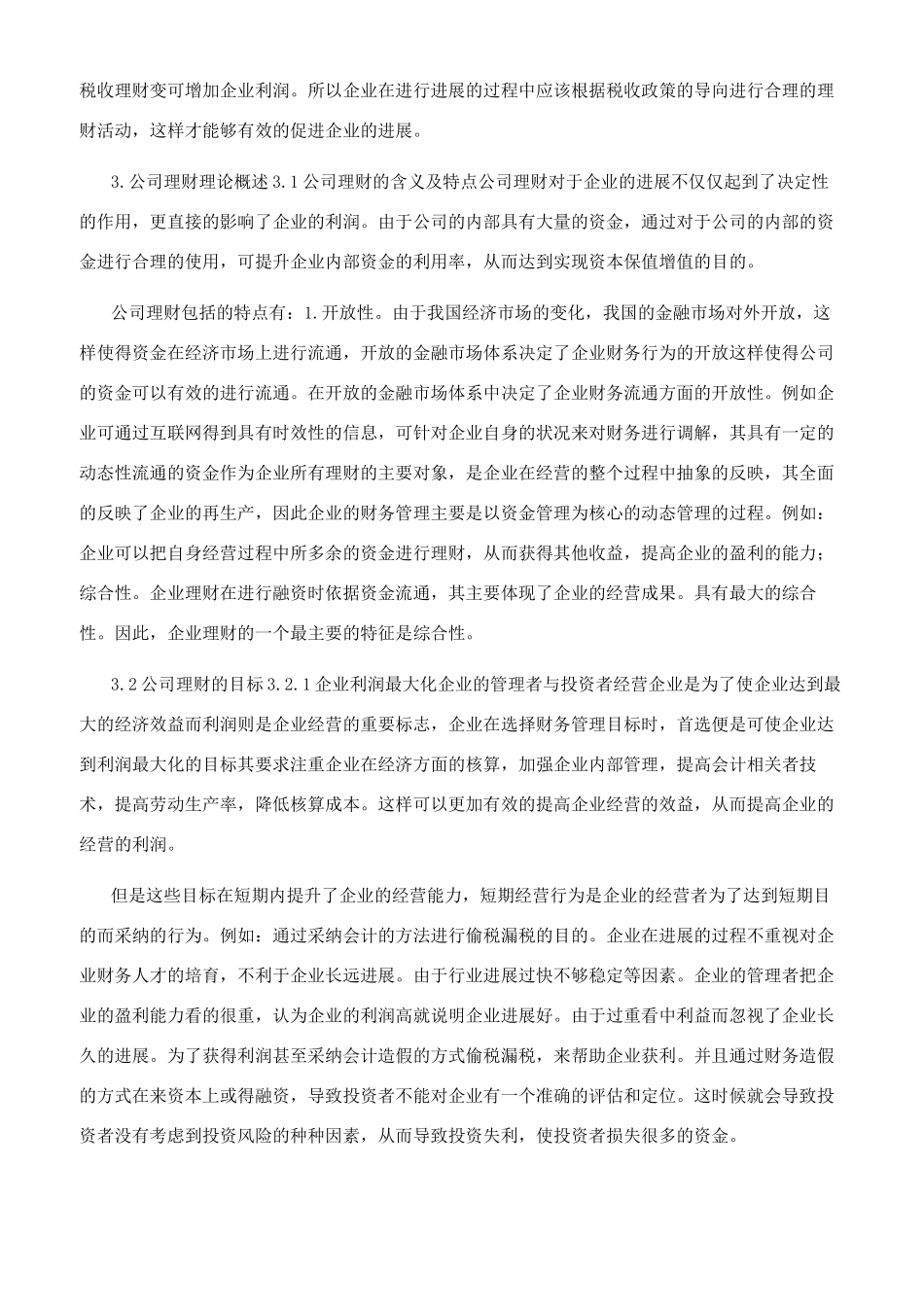 论税收政策对公司理财影响_第3页
