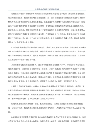 论税收政策对公司理财影响