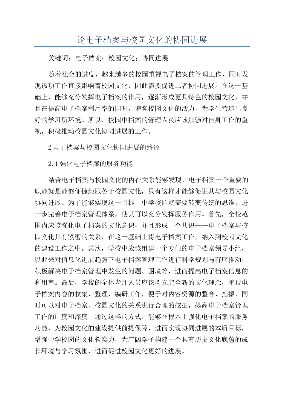 论电子档案与校园文化的协同发展_第1页