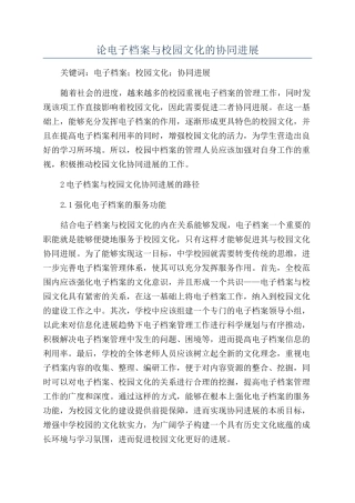 论电子档案与校园文化的协同发展