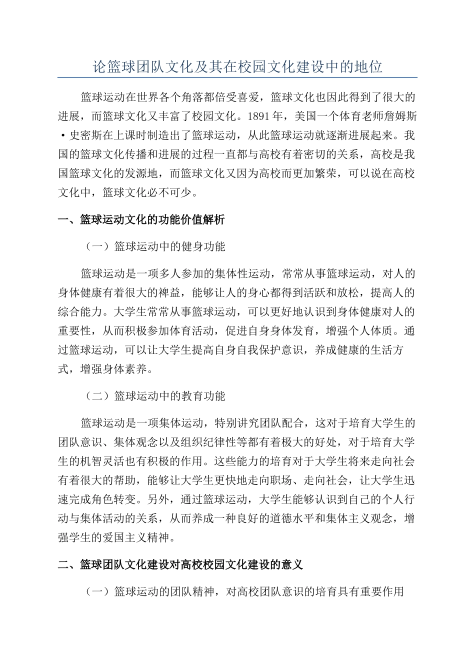 论篮球团队文化及其在校园文化建设中的地位_第1页
