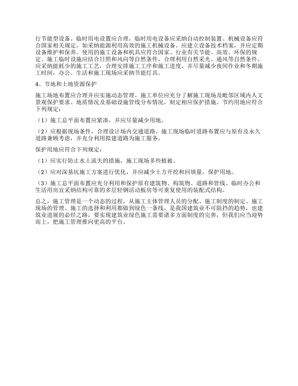 论绿色施工管理_第3页