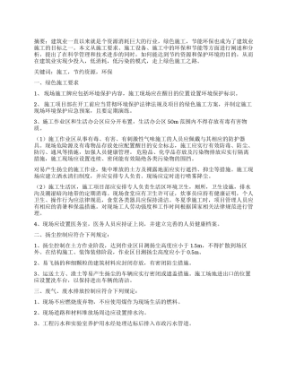 论绿色施工管理