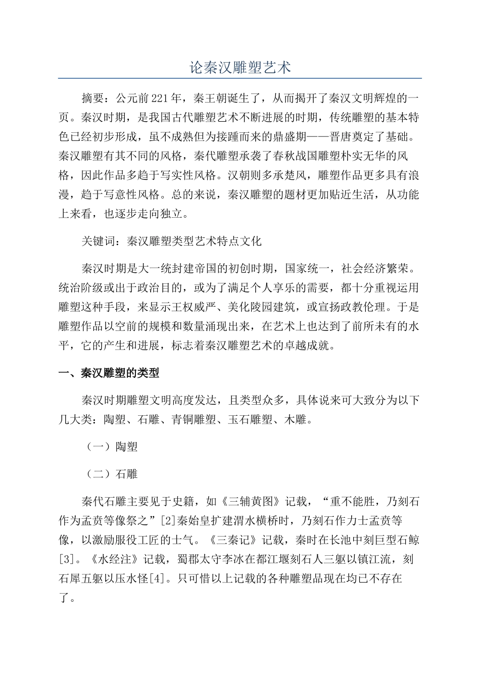 论秦汉雕塑艺术_第1页