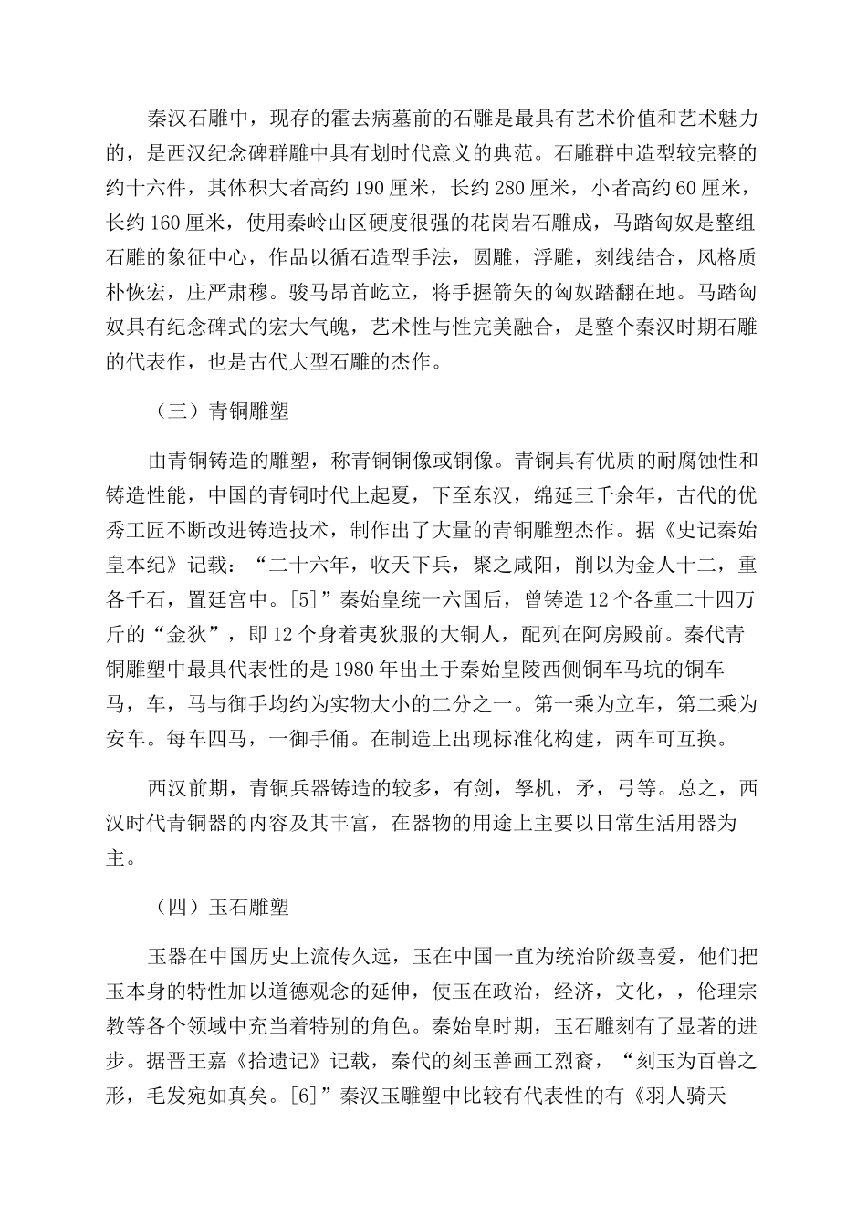 论秦汉雕塑艺术_第2页