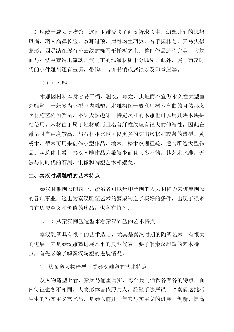 论秦汉雕塑艺术_第3页